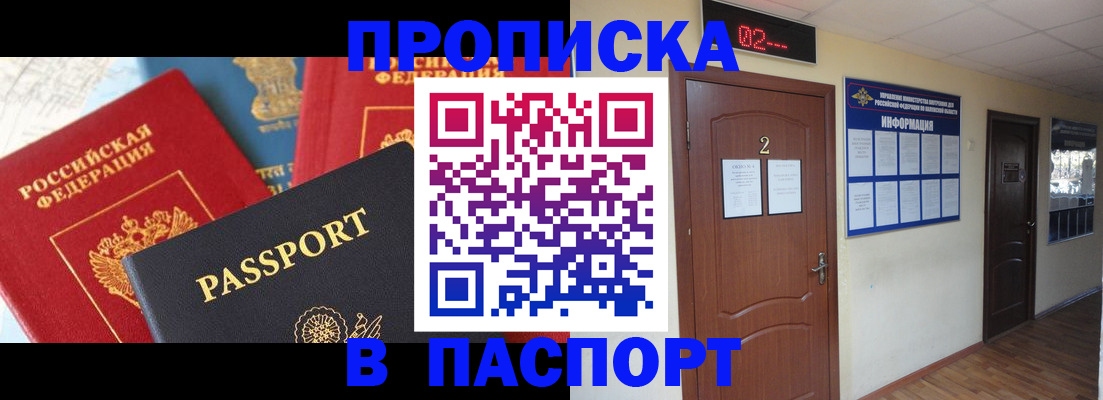купить прописку в Новом Осколе