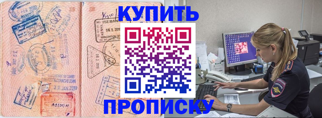 купить прописку в Новом Осколе
